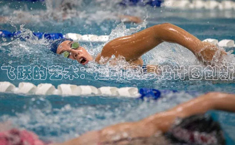 飞跃的艺术：运动赛事设计图创新