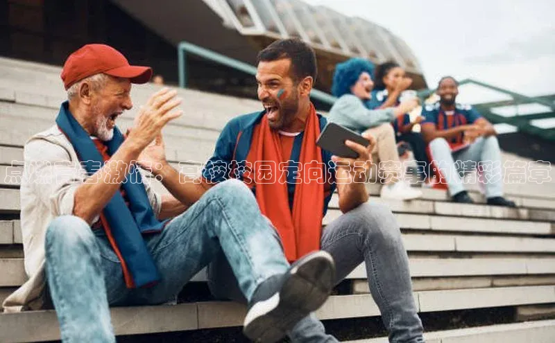 点燃青春激情：高校校园定向运动赛事的精彩篇章