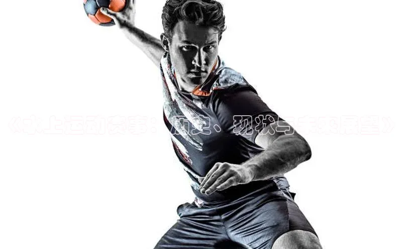 《水上运动赛事：历史、现状与未来展望》