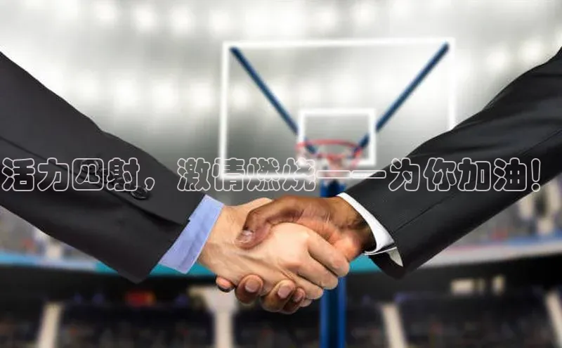 活力四射，激情燃烧——为你加油！