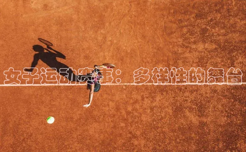 女子运动赛事：多样性的舞台
