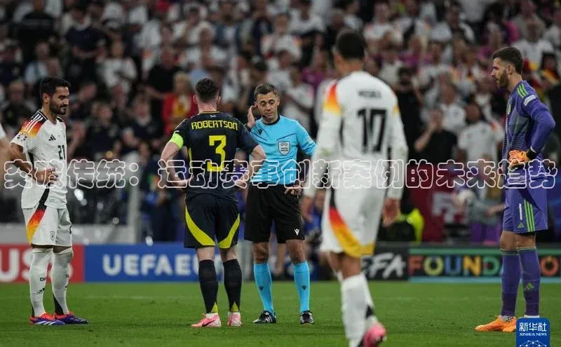 突破传统：运动赛事创新案例的未来趋势