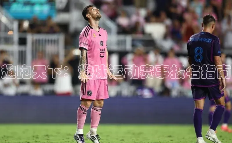 趣跑天下：趣味运动赛事报名指南