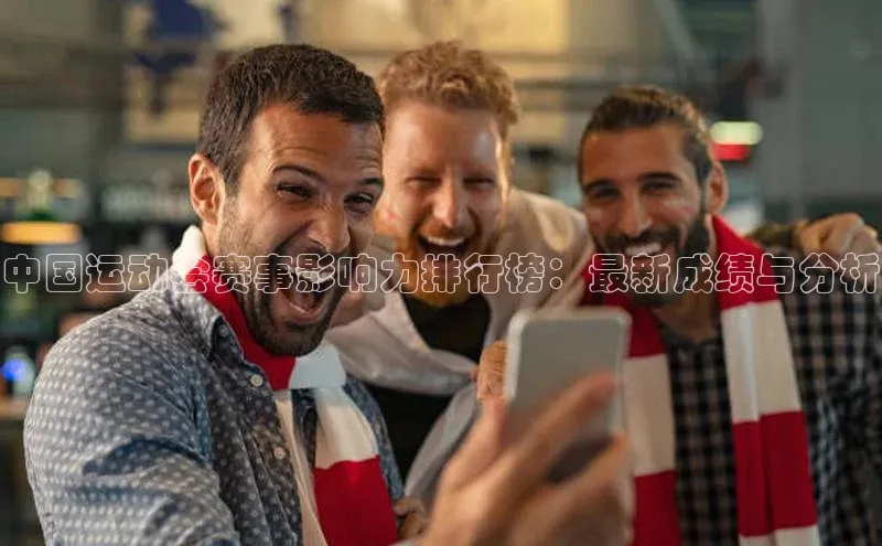 中国运动会赛事影响力排行榜：最新成绩与分析