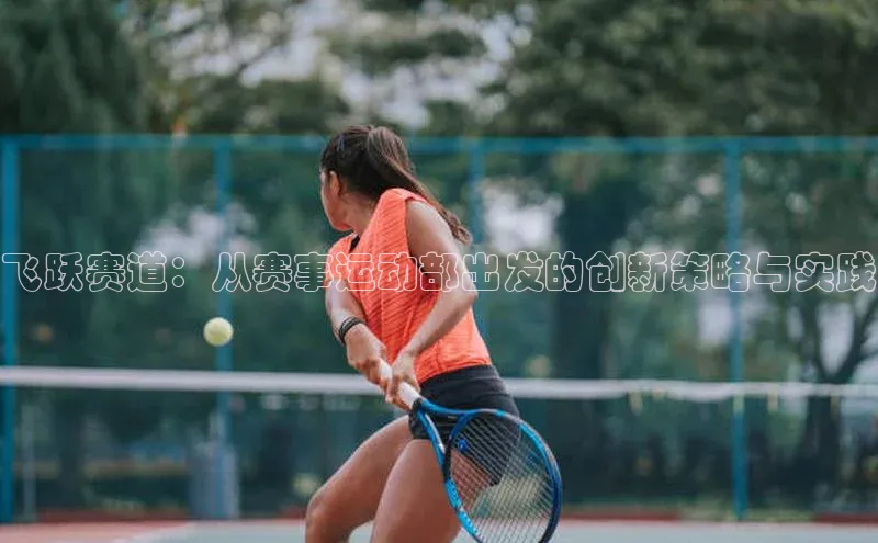 飞跃赛道：从赛事运动部出发的创新策略与实践