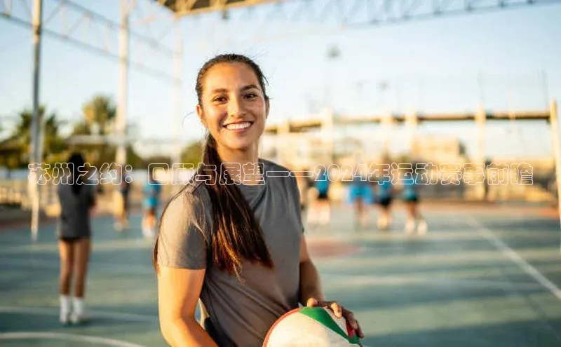 苏州之约：回顾与展望——2024年运动赛事前瞻