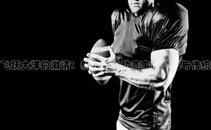 飞跃大洋的激情：新西兰运动赛事的魅力与传统