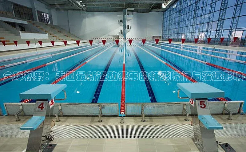 全球视野：美国最新运动赛事的精彩瞬间与深远影响