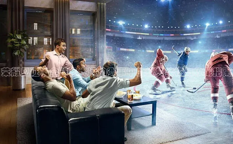 荣耀见证：全球各大运动赛事中的经典奖杯与收藏指南