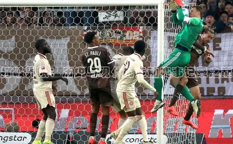 打破界限：历史与现代的运动赛事记录之巅