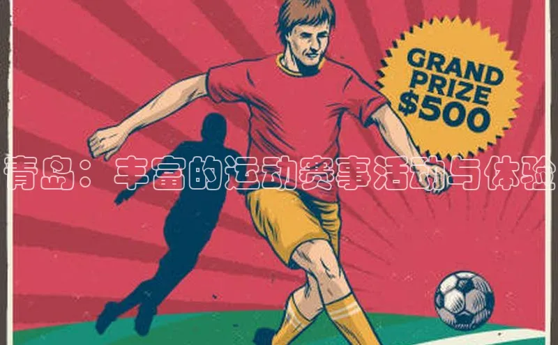 青岛：丰富的运动赛事活动与体验