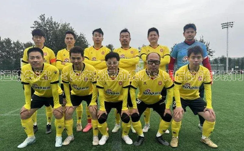 运动生活：＜实在我运动赛事＞背后的精彩瞬间