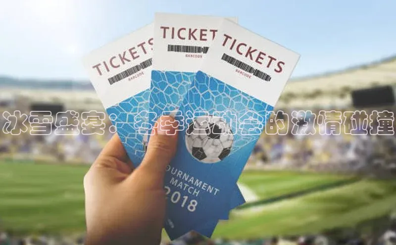 冰雪盛宴：冬季运动会的激情碰撞