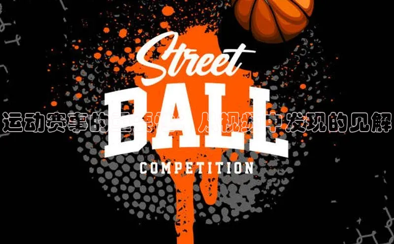 运动赛事的重要性：从视频中发现的见解