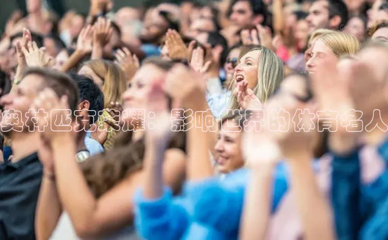 奥林匹克荣耀：影响世界的体育名人