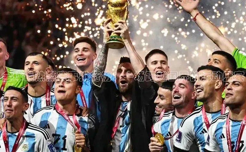 全球最热烈赛事排行榜：一场跨越国界的运动盛宴