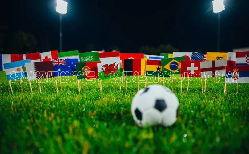 超越极限的符号：极限运动赛事LOGO设计