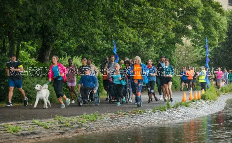 冰雪竞速：2023年沈阳冬季运动会精彩回顾与展望