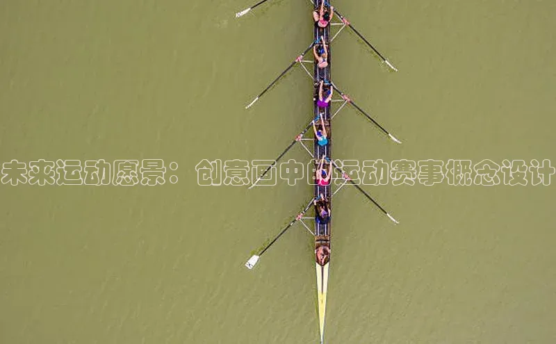 未来运动愿景：创意画中的运动赛事概念设计