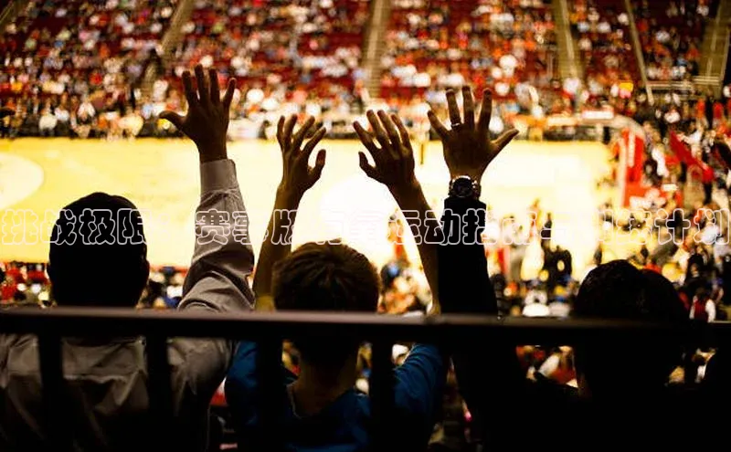 挑战极限：赛事版有氧运动指南与训练计划