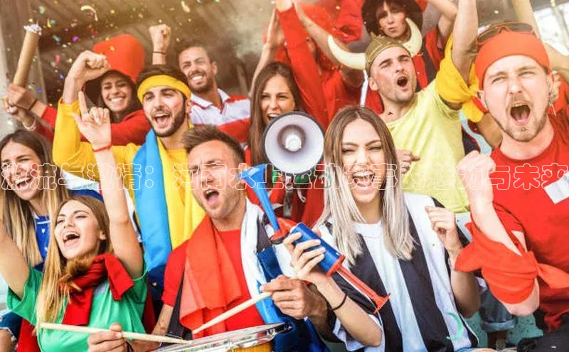 激流与激情：河南水上运动赛事的魅力与未来