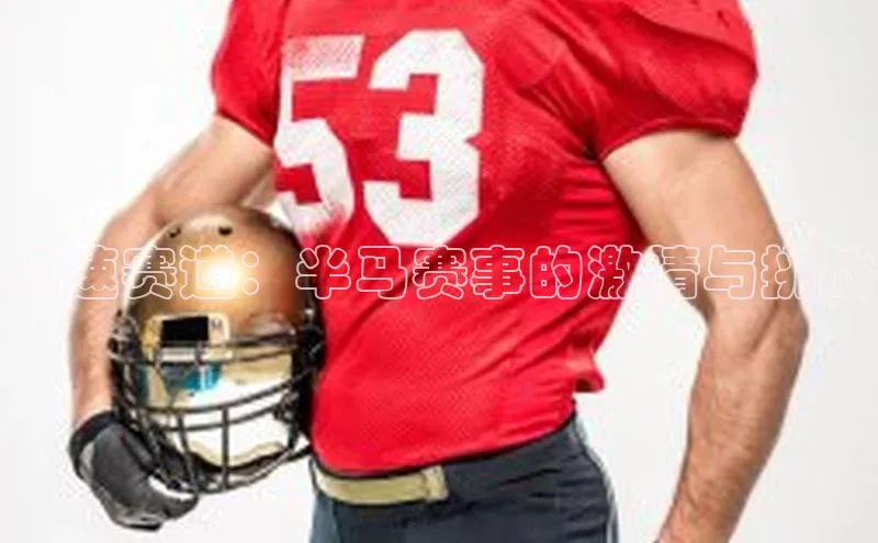 极速赛道：半马赛事的激情与挑战