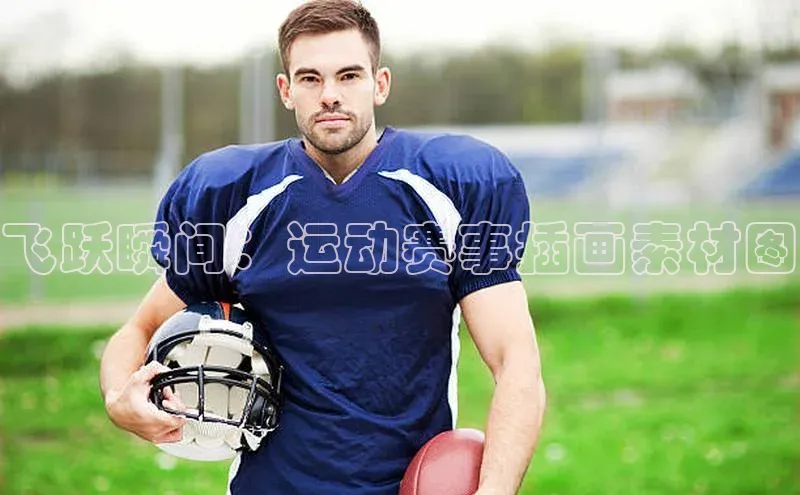 飞跃瞬间：运动赛事插画素材图