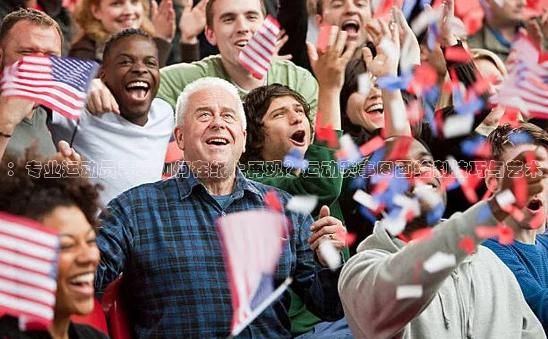 ：专业运动员表现如何在纸上再现？运动赛事图画绘制技巧与艺术