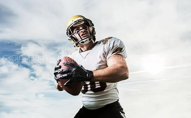 赛事与运动数据分析：运动表现和策略优化的新视角