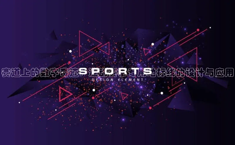 赛道上的数字奇迹：运动赛事专用地标线的设计与应用