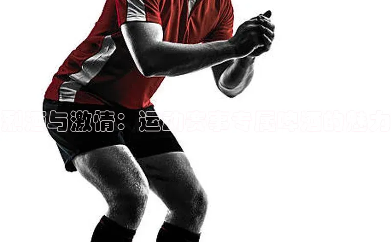 烈酒与激情：运动赛事专属啤酒的魅力