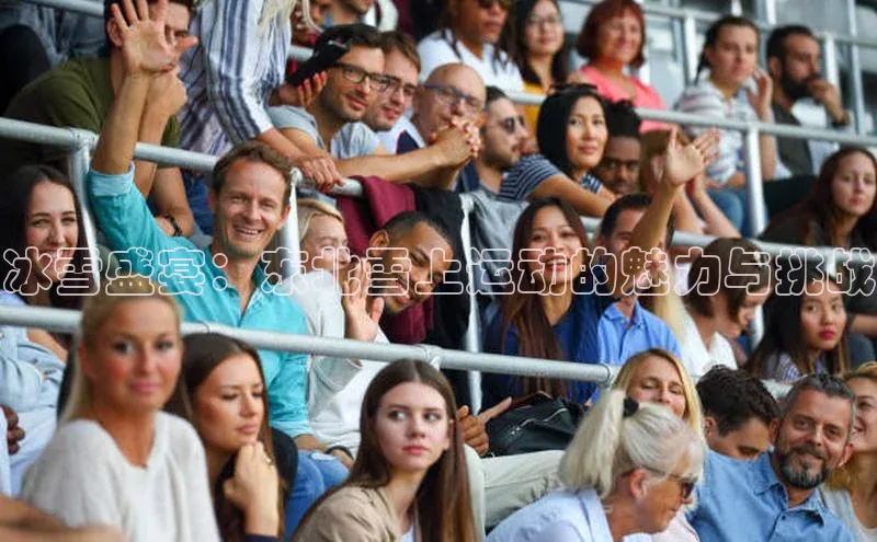 冰雪盛宴：东北雪上运动的魅力与挑战