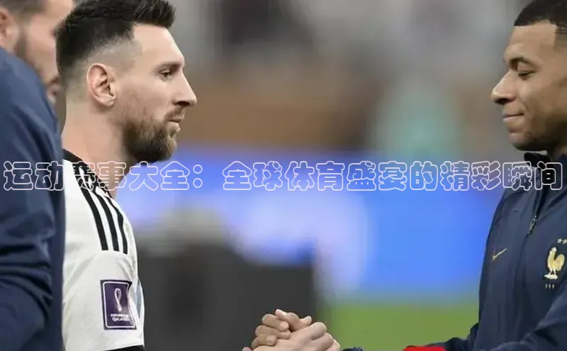 运动赛事大全：全球体育盛宴的精彩瞬间