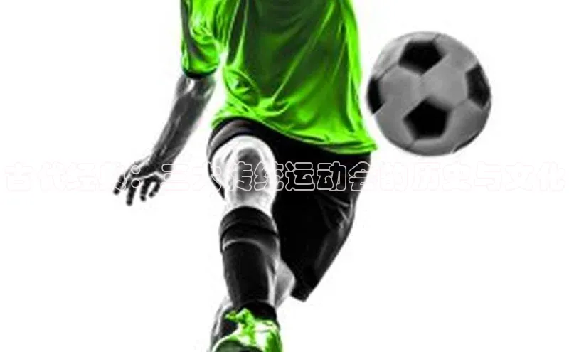 古代经典：三大传统运动会的历史与文化