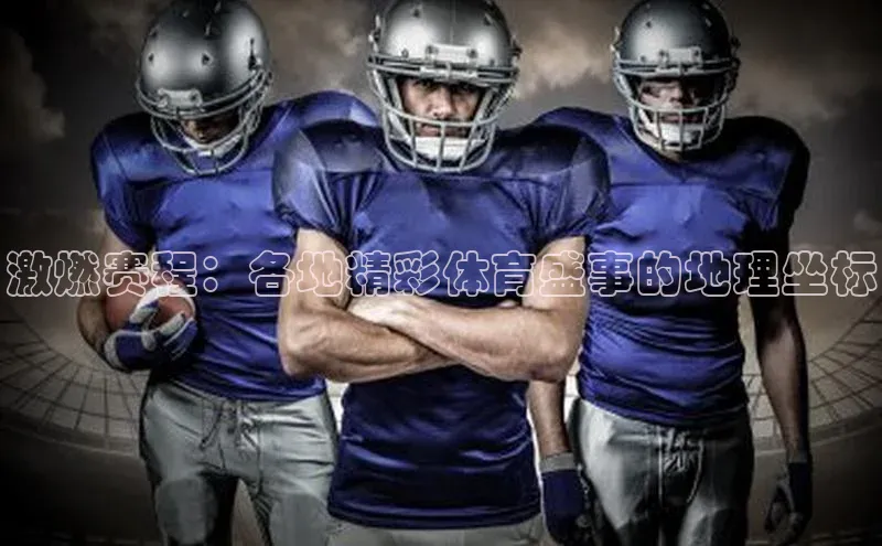 激燃赛程：各地精彩体育盛事的地理坐标