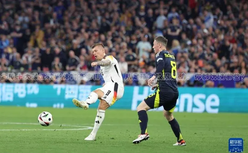 全球十大最受欢迎体育赛事排行榜：从足球到极限运动，你都玩过哪些？