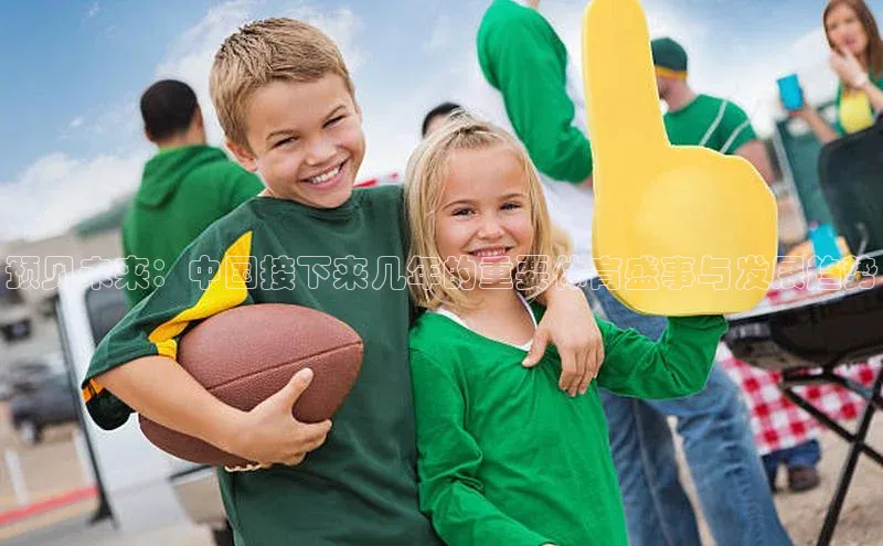 预见未来：中国接下来几年的重要体育盛事与发展趋势