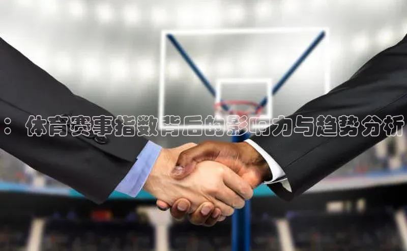 ：体育赛事指数背后的影响力与趋势分析