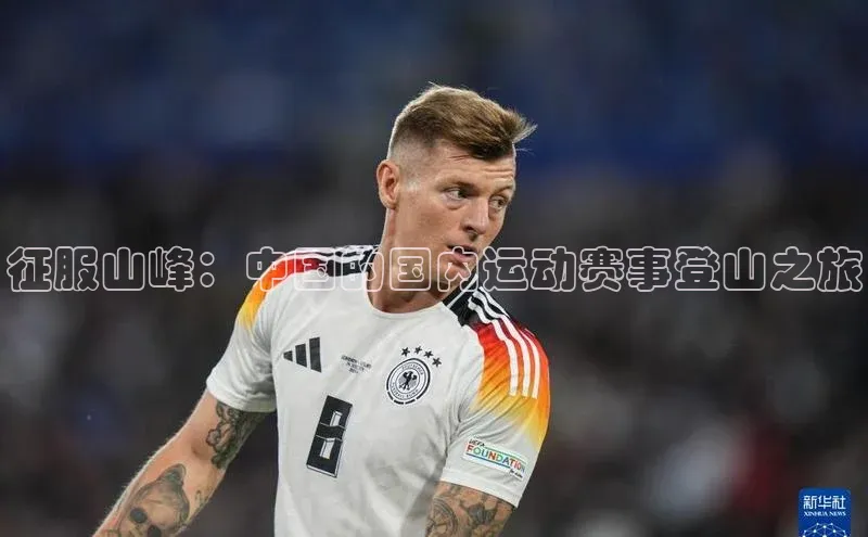 征服山峰：中国的国内运动赛事登山之旅
