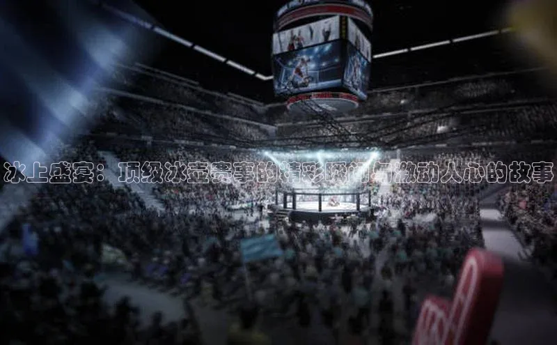 冰上盛宴：顶级冰壶赛事的精彩瞬间与激动人心的故事