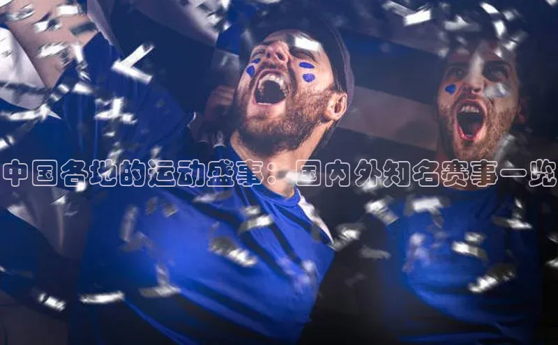 中国各地的运动盛事：国内外知名赛事一览