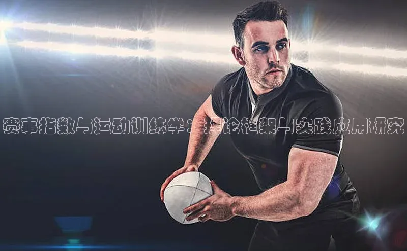 赛事指数与运动训练学：理论框架与实践应用研究
