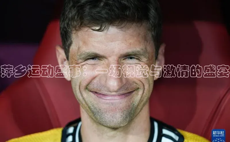 萍乡运动盛事：一场视觉与激情的盛宴