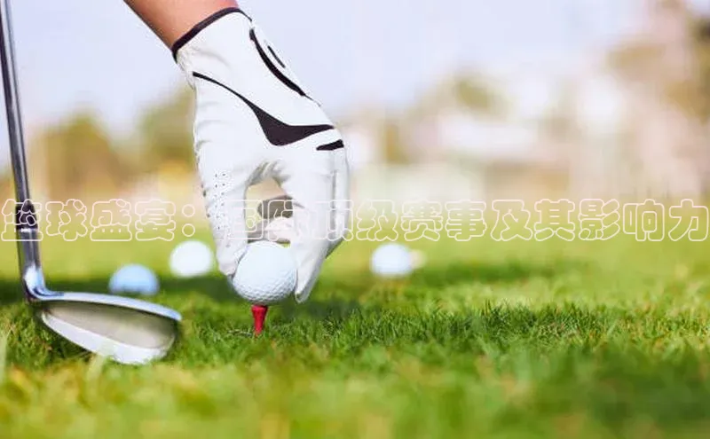 篮球盛宴：国际顶级赛事及其影响力