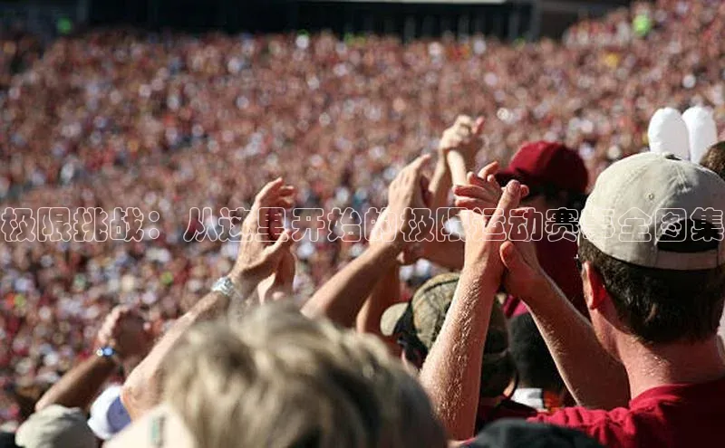 极限挑战：从这里开始的极限运动赛事全图集