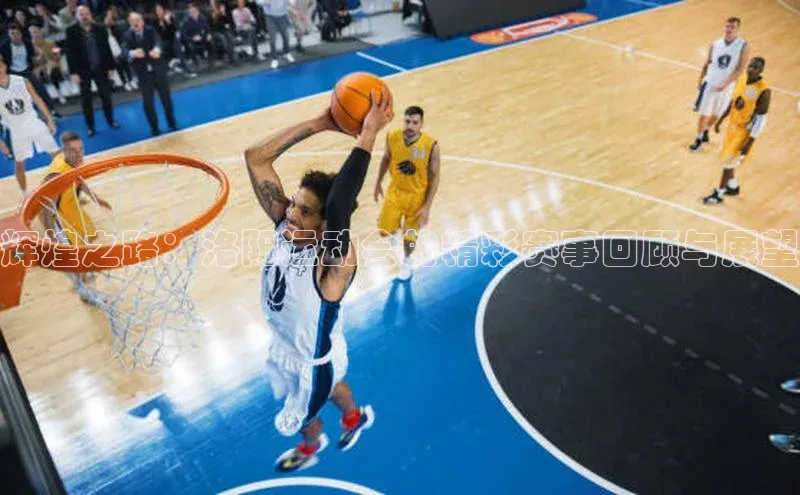 辉煌之路：洛阳运动会的精彩赛事回顾与展望