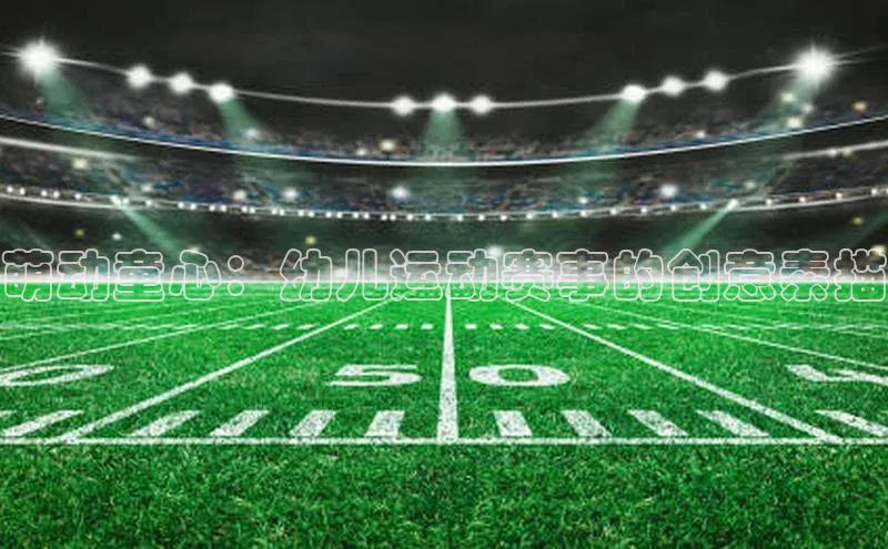 萌动童心：幼儿运动赛事的创意素描