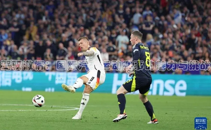 驾驭激情：国际汽车运动赛事的魅力与挑战