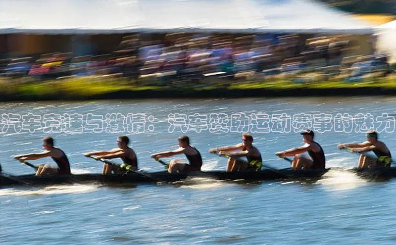 汽车竞速与激情：汽车赞助运动赛事的魅力