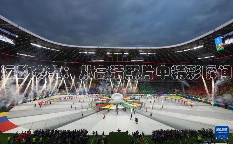 运动赛事：从高清照片中精彩瞬间